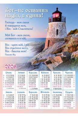 Християнський календар 2026 "Бог - не остання надія, а єдина!"